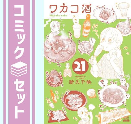【セット】ワカコ酒　コミック　1-21巻セット [Comic] 新久千映 