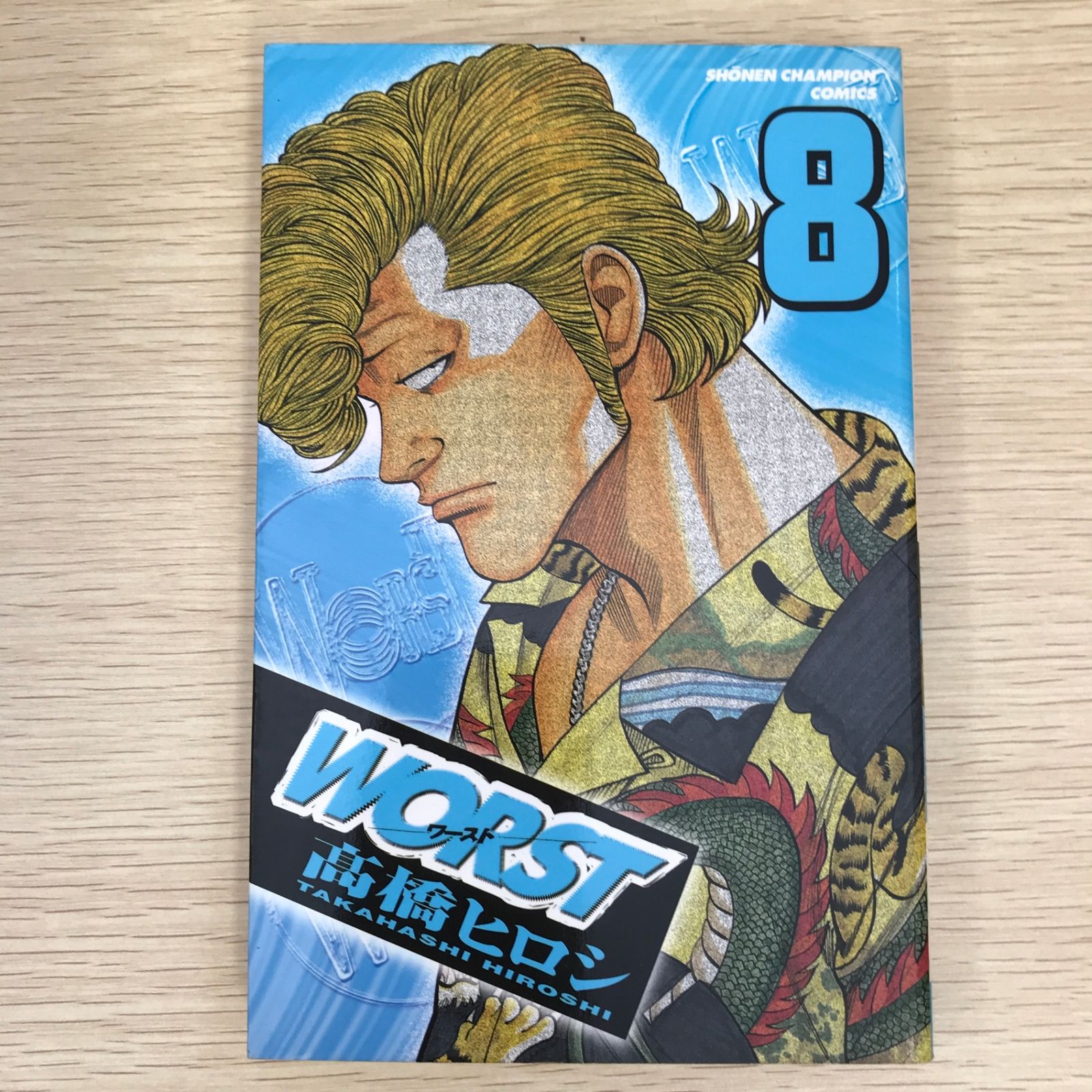 初版】WORST 8巻/【作者】髙橋ヒロシ/GF-0225011143-YP/GF09121