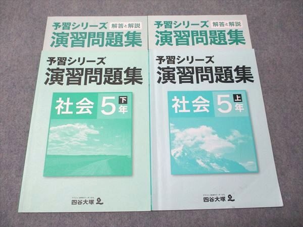四谷大塚 小5年 予習シリーズ 演習問題集 社会 上/下 041128-3Z