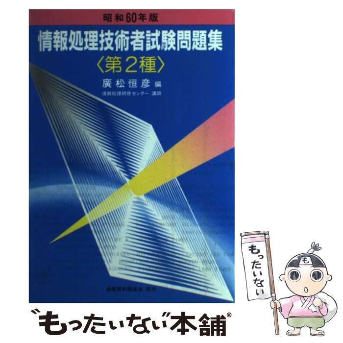  情報処理技術者試験問題集 第2種 昭和60年版 / 広松恒彦 / 通産資料調査会