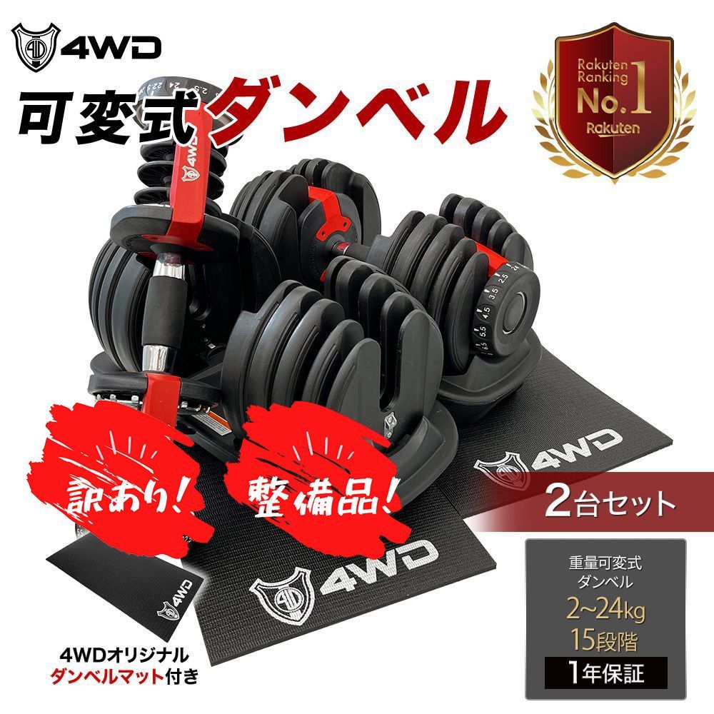 4WD 可変式ダンベル 24kg 2個