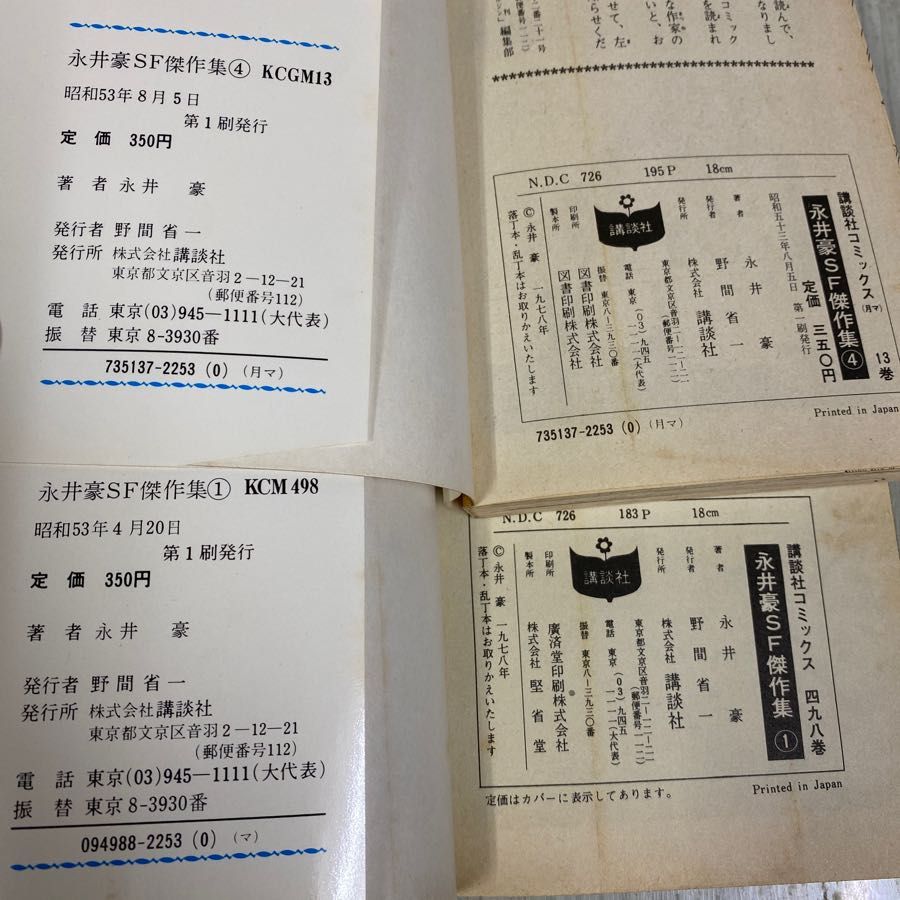 3-◇ 永井豪 SF傑作集 全8巻中1~4巻 昭和53年 1978年 全初版 KC
