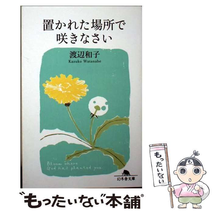 置かれた場所で咲きなさい - 趣味