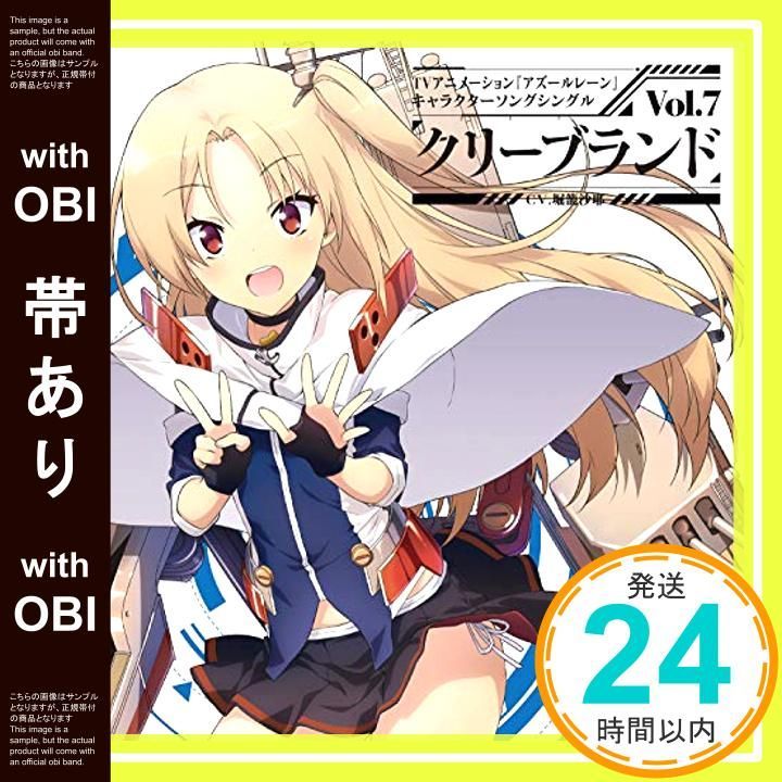 帯あり 初回盤 TVアニメーション アズールレーン キャラクターソングシングル Vol.7 クリーブランド CD クリーブランド CV.堀籠沙耶 _07