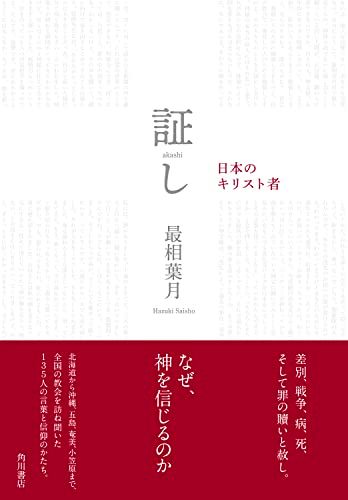 証し 日本のキリスト者／最相 葉月