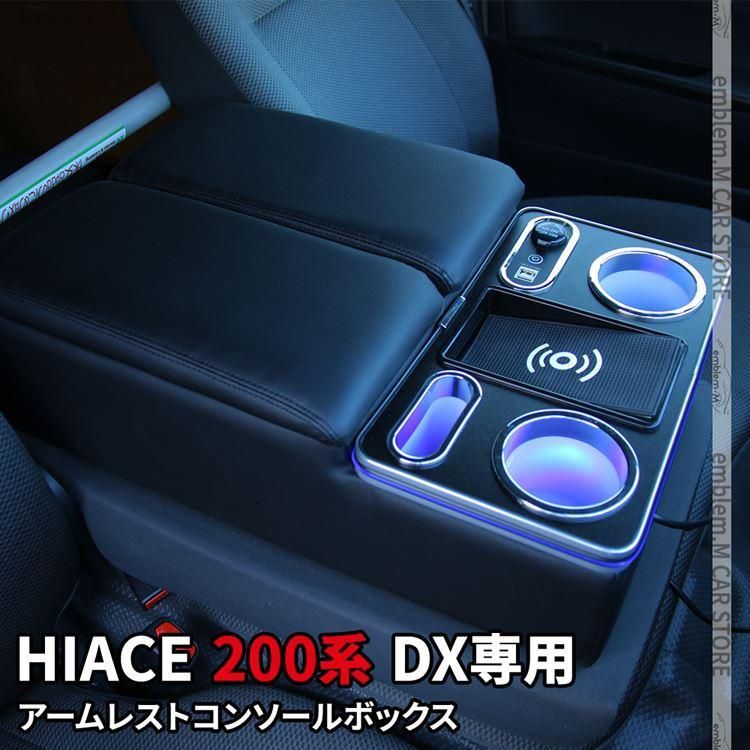 ハイエース 200系 アームレスト DX センター コンソールボックス ドリンクテーブル カップホルダー ハイエース 6型 HIACE