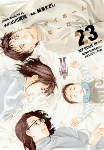 マイホームヒーロー(23) (ヤングマガジンKC)／朝基 まさし