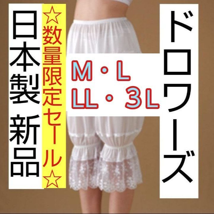 ☆数量限定セール☆日本製 新品 ドロワーズ M・L・LL ・３L ブライダル