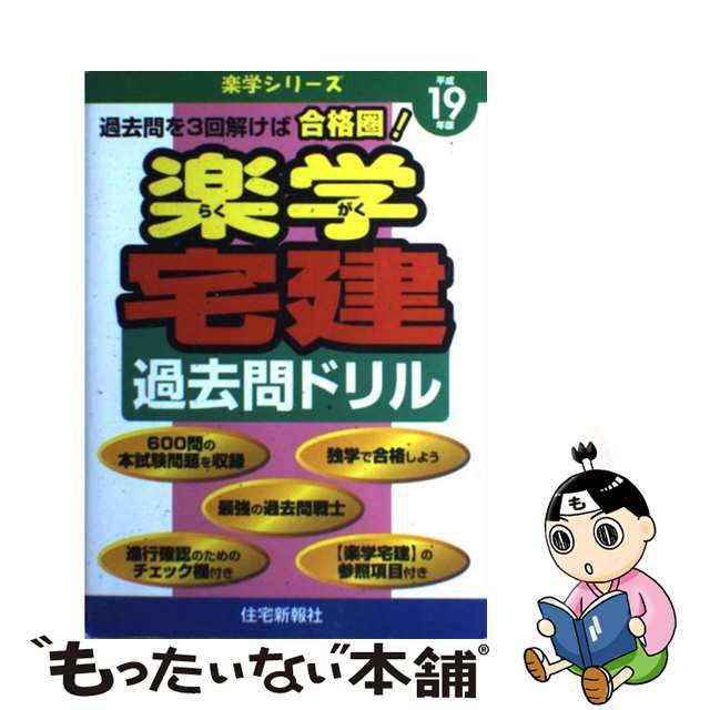 楽学宅建過去問ドリル 平成１９年版/住宅新報出版/住宅新報社 | www ...