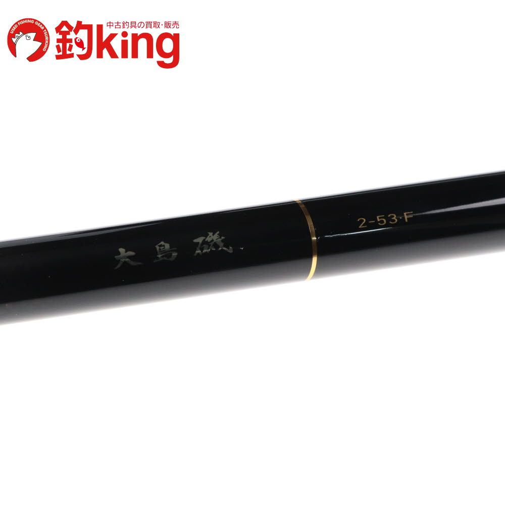ダイワ 大島 磯 2-53・F /V175L 美品 メジナ クロ 黒鯛 クロダイ