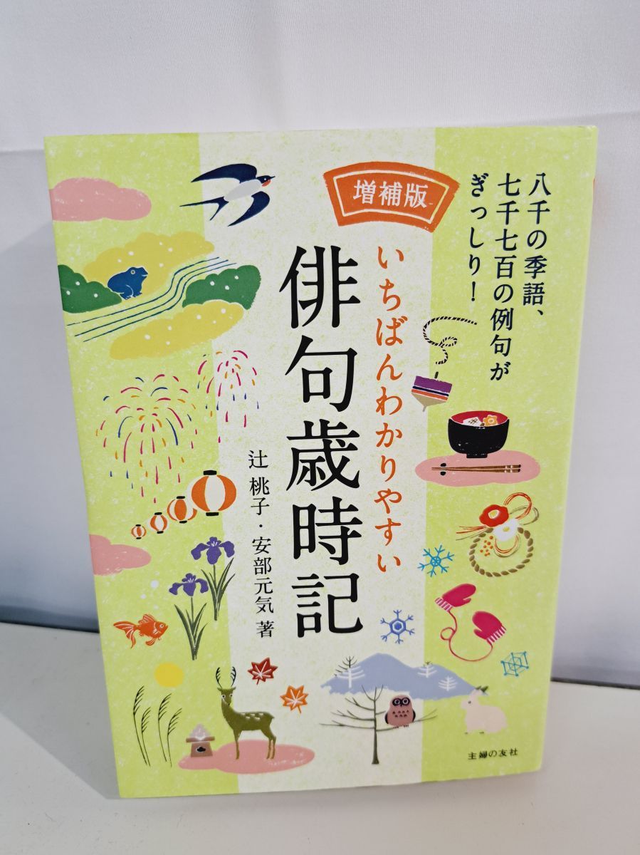増補版 いちばんわかりやすい俳句歳時記 増補版 いちばんわかりやすい俳句歳時記 | 辻 桃子, 安部 元気