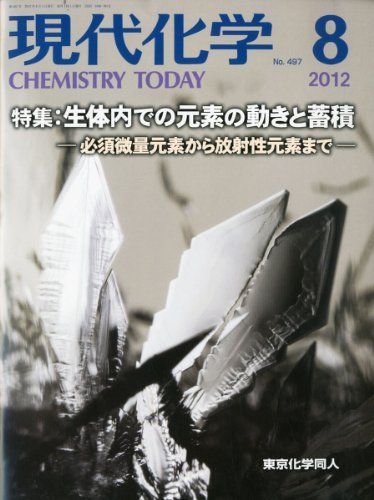 現代化学 2012年 08月号 [雑誌] 現代化学 2012年 08月号 [雑誌] - メルカリ