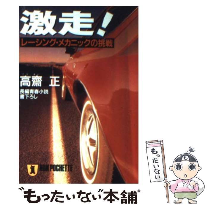 中古】 激走！ レーシング・メカニックの挑戦 （ノン・ポシェット 