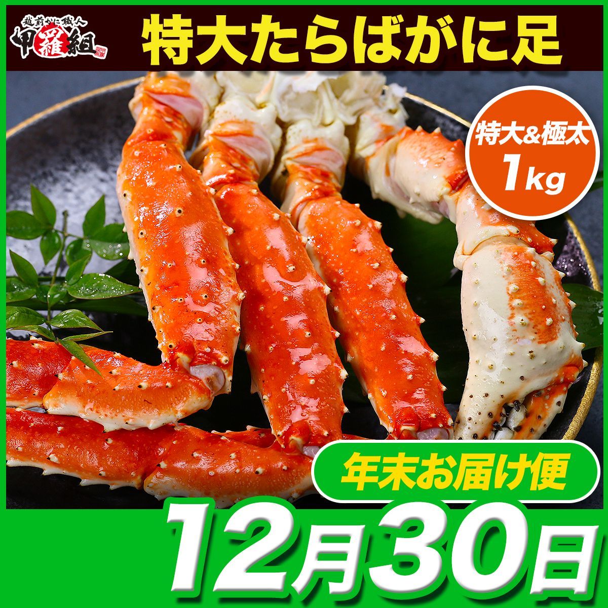 12月30日お届け 特大＆ 太たらばがに足 1kg前後×1肩 シュリンク包装 タラバガニ 蟹 カニ かに 焼きガニ 肩肉 鍋 年末年始 正月 甲羅組
