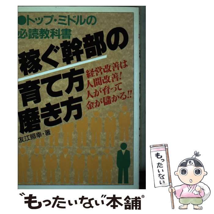 【中古】 稼ぐ幹部の育て方・磨き方 トップ・ミドルの必読教科書/明日香出版社/友江照幸 中古】 稼ぐ幹部の育て方・磨き方 トップ・ミドルの必読教科書