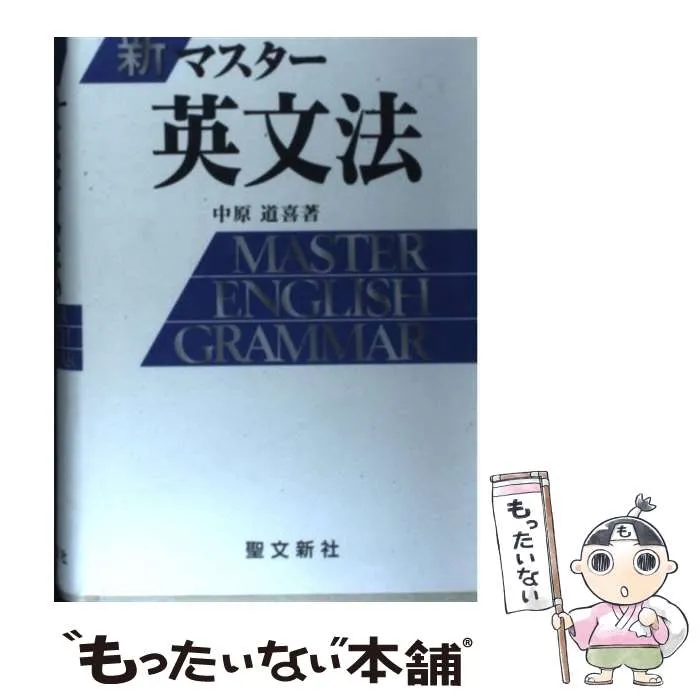 2026年最新】マスター英文法 中原道喜の人気アイテム - メルカリ
