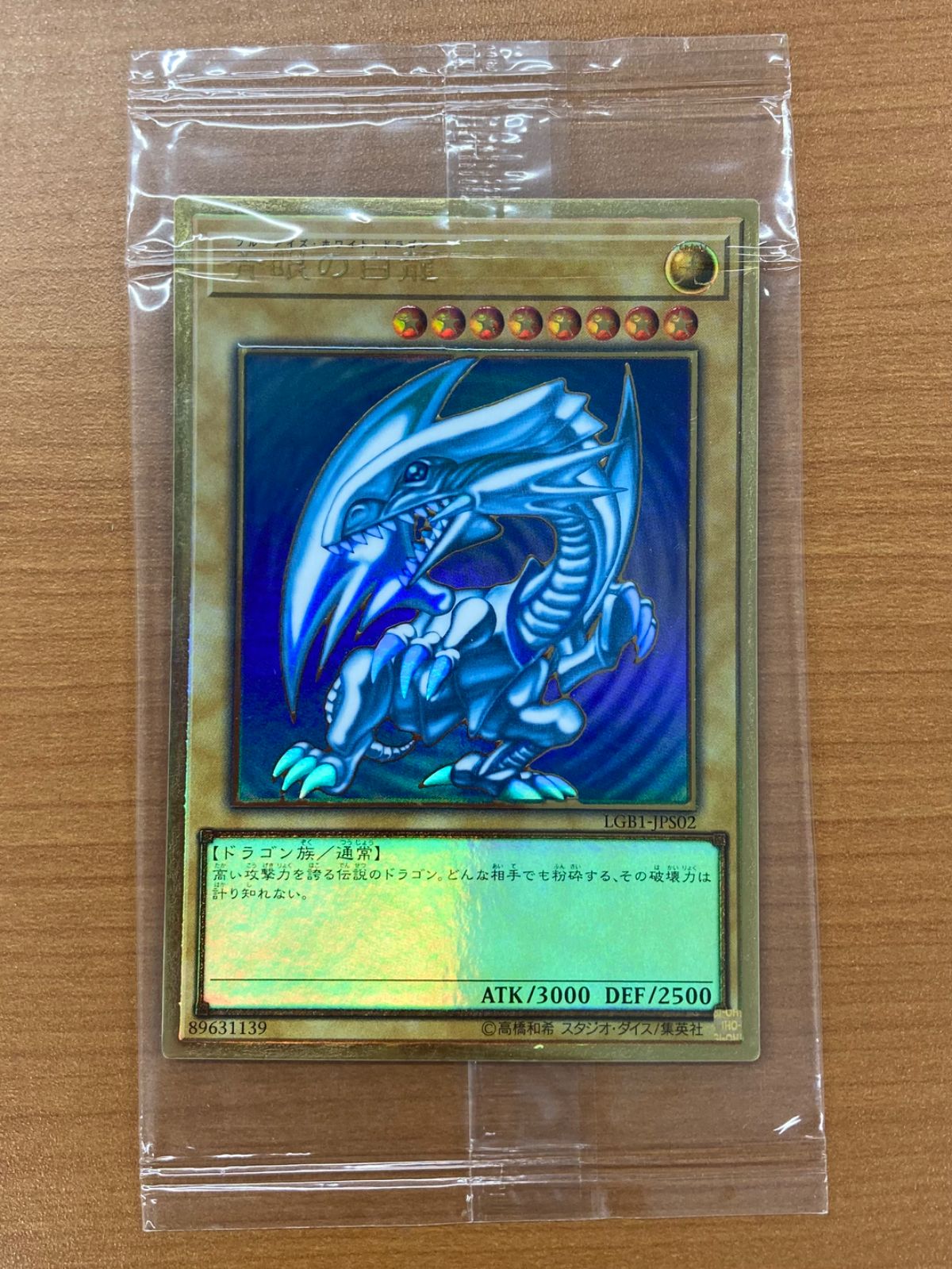 未開封 青眼の白龍 PG プレミアムゴールドレア LGB1-JPS02