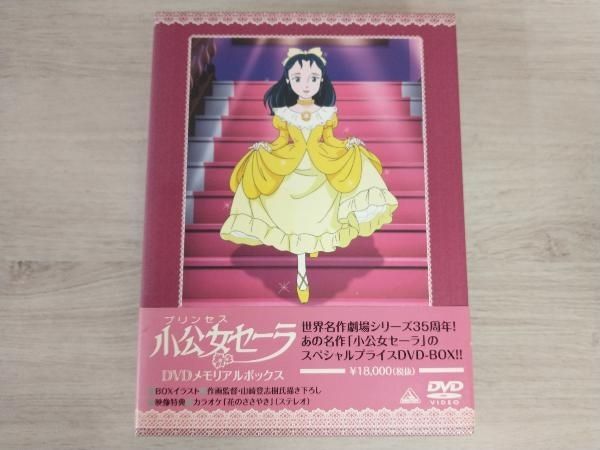 プリンセス小公女セーラ DVDメモリアルボックス Amazon.co.jp: 小公女(プリンセス)セーラ DVDメモリアルボックス
