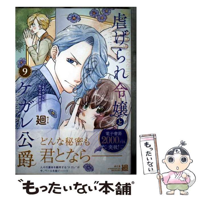 虐げられ令嬢とケガレ公爵～そのケガレ、払ってみせます!～ コミック】虐げられ令嬢とケガレ公爵～そのケガレ、払ってみせ