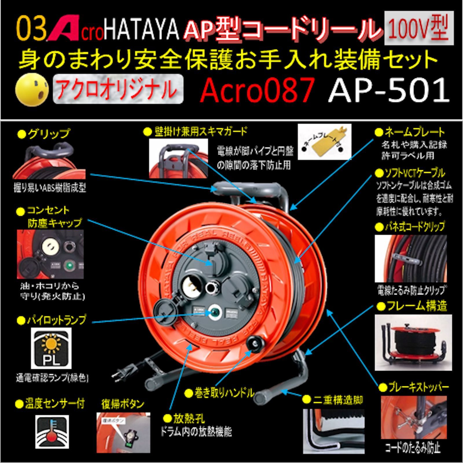 Acro087&HATAYA-AP型コードリールAP-501お手入れ装備セット - アクロ