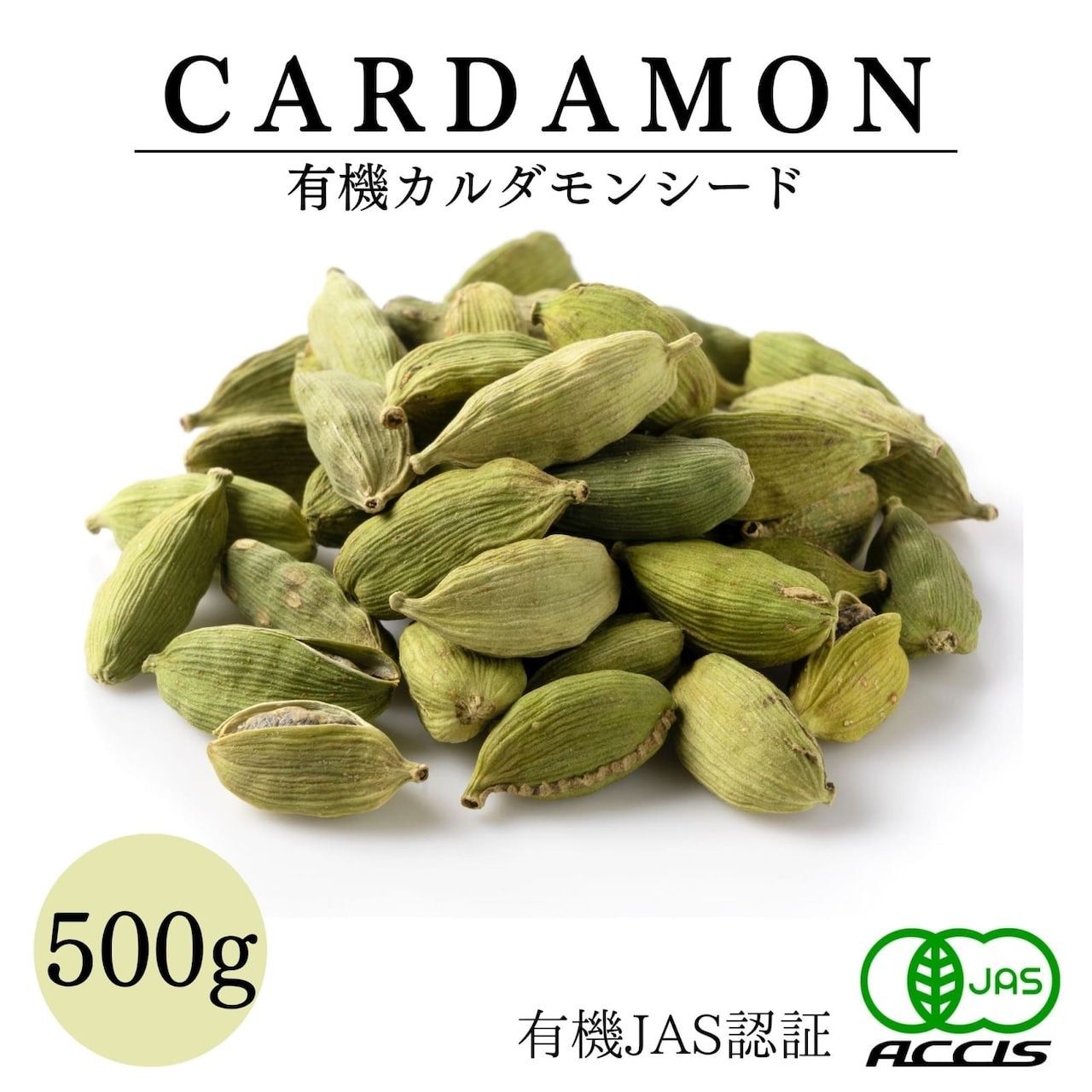 カルダモン シード 500g 有機JAS認証 | ガラムマサラ とセットで カレー の スパイス にも オーガニック 業務用 カルダモン スパイス カレーパウダー カレースパイスセット 鎌倉てとら 鎌倉香辛料