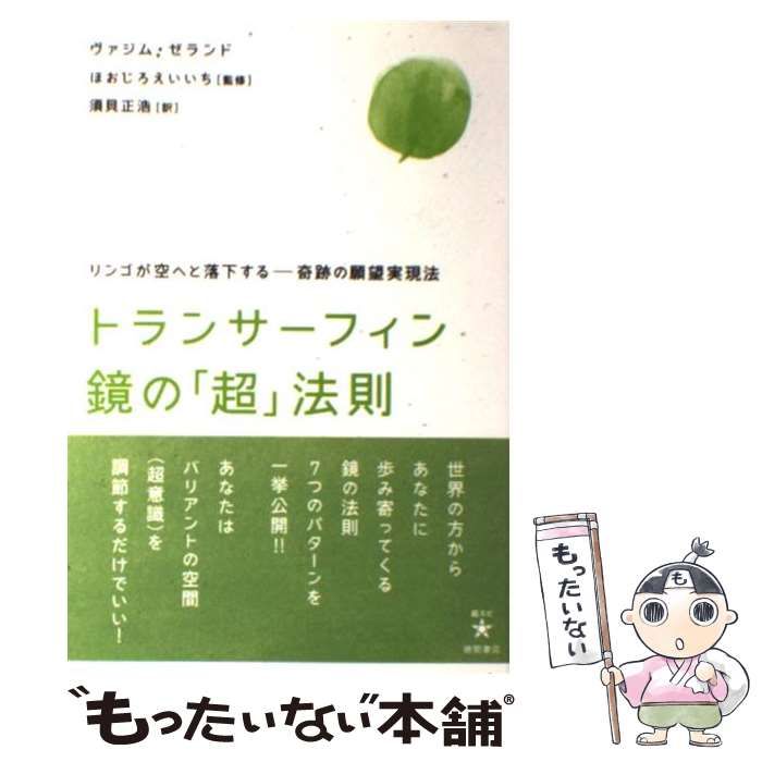 トランサーフィン 鏡の「超」法則 リンゴが空へと落下する－奇跡の願望実現法 トランサーフィン鏡の「超」法則 : リンゴが空へと落下する-奇跡