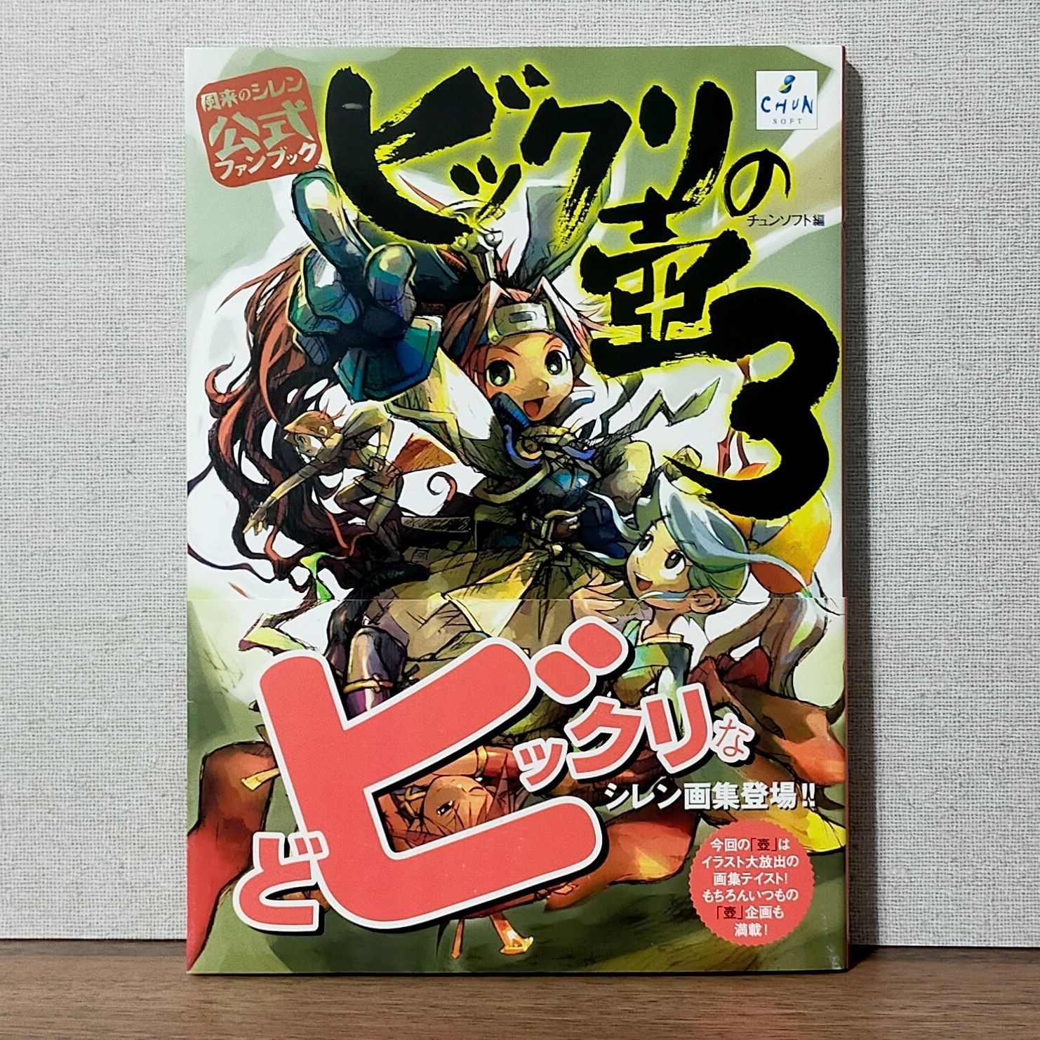 絶版 ビックリの壺3 風来のシレン 公式ファンブック 美品 風来のシレン公式ファンブックビックリの壺 3 | チュンソフト
