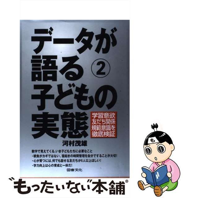 中古】 子どもの実態 学習意欲・友だち関係・規範意識を徹底検証