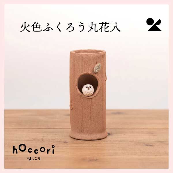 3個セット 火色ふくろう丸花入 日本製 信楽焼 陶器 陶製 個性的 シリーズ 感 高品質 レトロモダン かわいい 可愛い 定番 和洋 花器 民芸品 工芸品 梟 ほっこり モチーフ ユニーク 花瓶 差し 挿し 筒型 円柱形