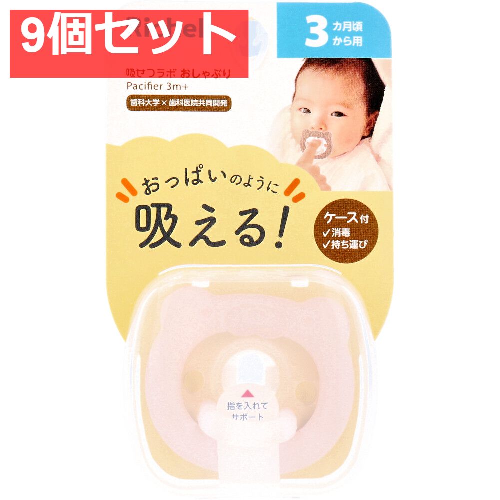リッチェル 吸せつラボ おしゃぶり クマ 3カ月から用 ケース付 9個セット まとめ売り