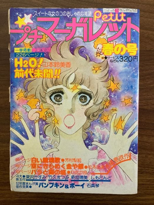 ☆プチマーガレット/1978(昭和53)年春の号☆ 山本鈴美香「H2O ☆プチマーガレット/1978(昭和53)年春の号☆ 山本鈴美香「H2O