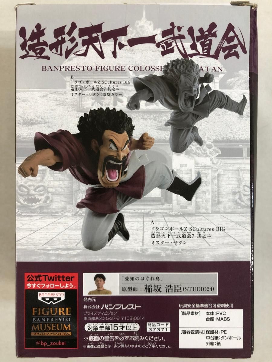 造形天下一武道会7 其之ニ ミスターサタン　フルカラー ドラゴンボールフィギュア ドラゴンボールZ SCultures BIG 造形天下一武道会7 其之二