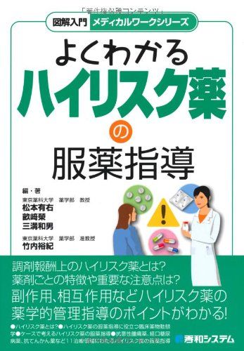 図解入門よくわかる漢方処方の服薬指導 図解入門メディカルワークシリーズよくわかるハイリスク薬の服薬