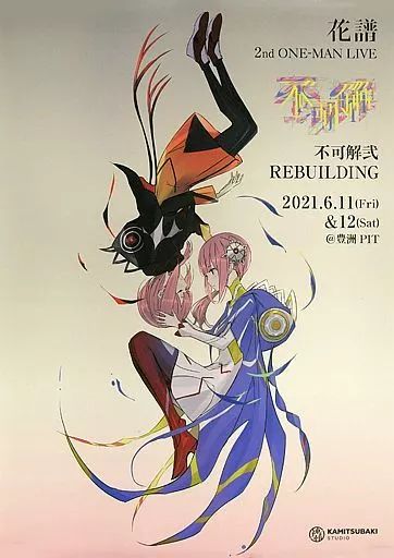 中古】ポスター B2ポスター キービジュアル 「花譜 2nd ONE-MAN LIVE