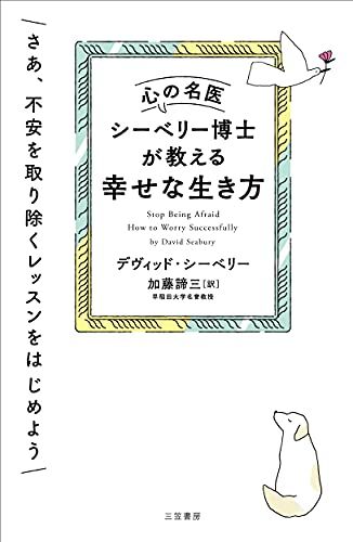 心の名医シーベリー博士が教える幸せな生き方: さあ、不安を取り除くレッスンをはじめよう (単行本)／デヴィッド・シーベリ