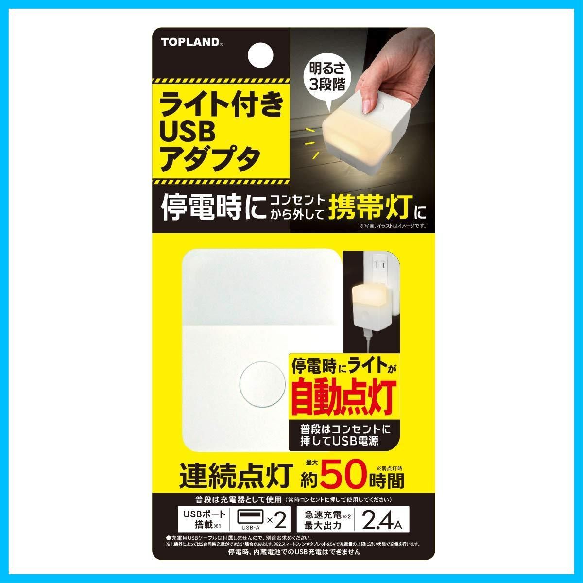 【特価商品】防災 急速充電 連続点灯約50時間 明るさ3段階調整 携帯灯 CHAC24L-WT 「停電時自動で点灯」 USB2ポート USBアダプタ ライト付き トップランド