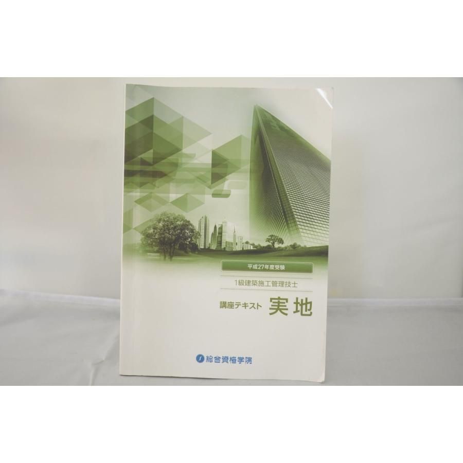 インボイス対応 平成27年度 総合資格学院 1級建築施工管理技士 講座テキスト 実地