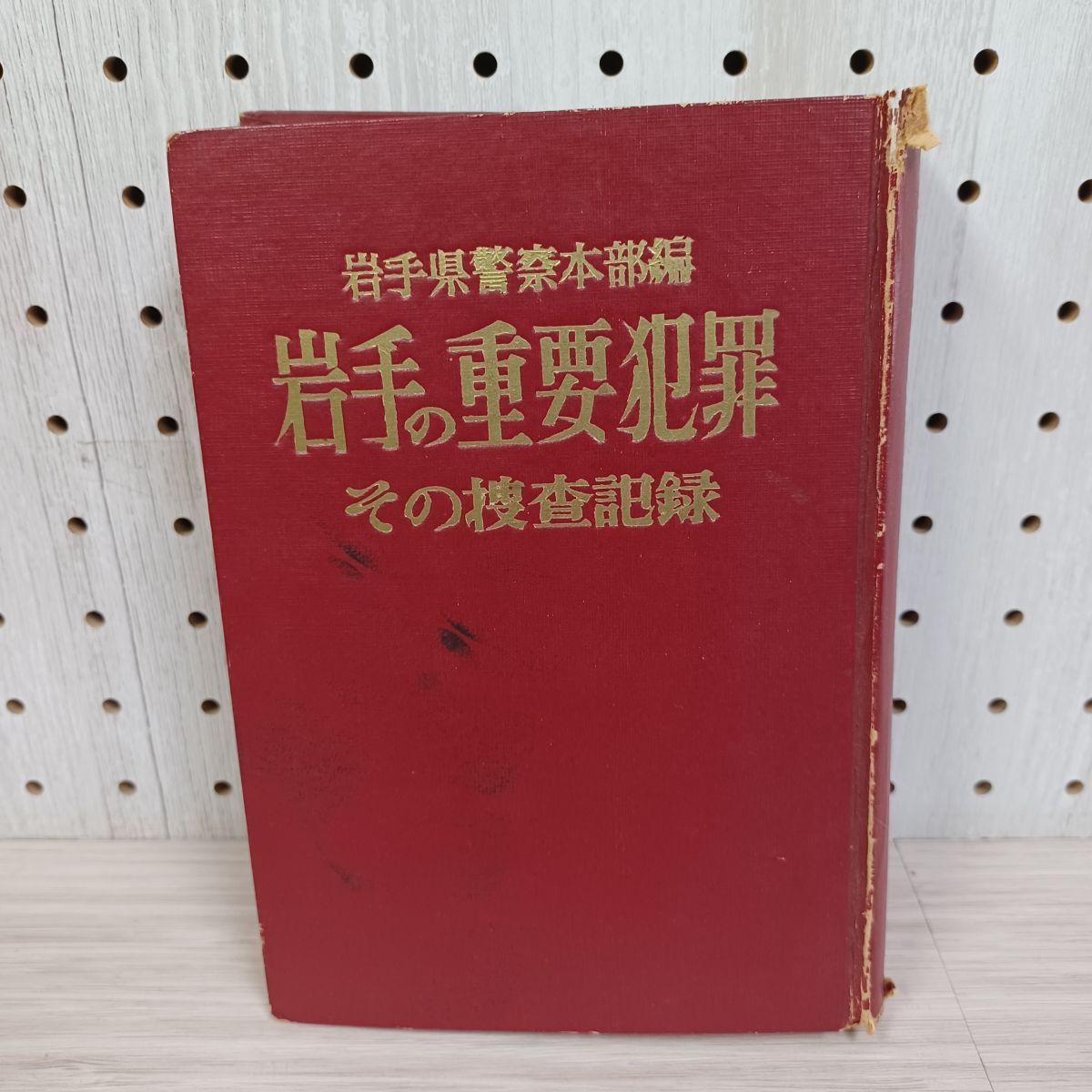 岩手県警察本部編 岩手の重要犯罪・その捜査記録 昭和34年 260086
