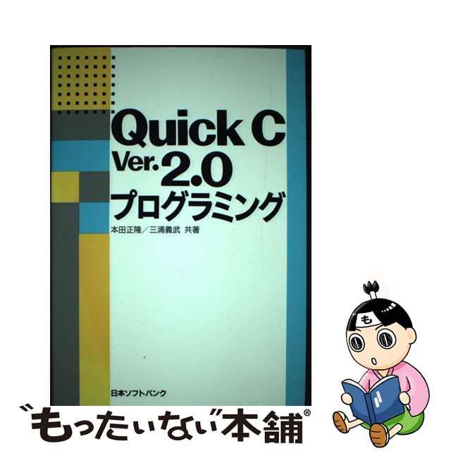 単行本ISBN-10中古】 Quick C Ver．2．0プログラミング / 本田 正隆、 三浦 義武 ...