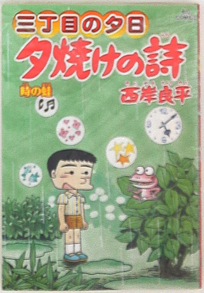 小学館 ビッグコミックス 西岸良平 三丁目の夕日夕焼けの詩 64 - メルカリ
