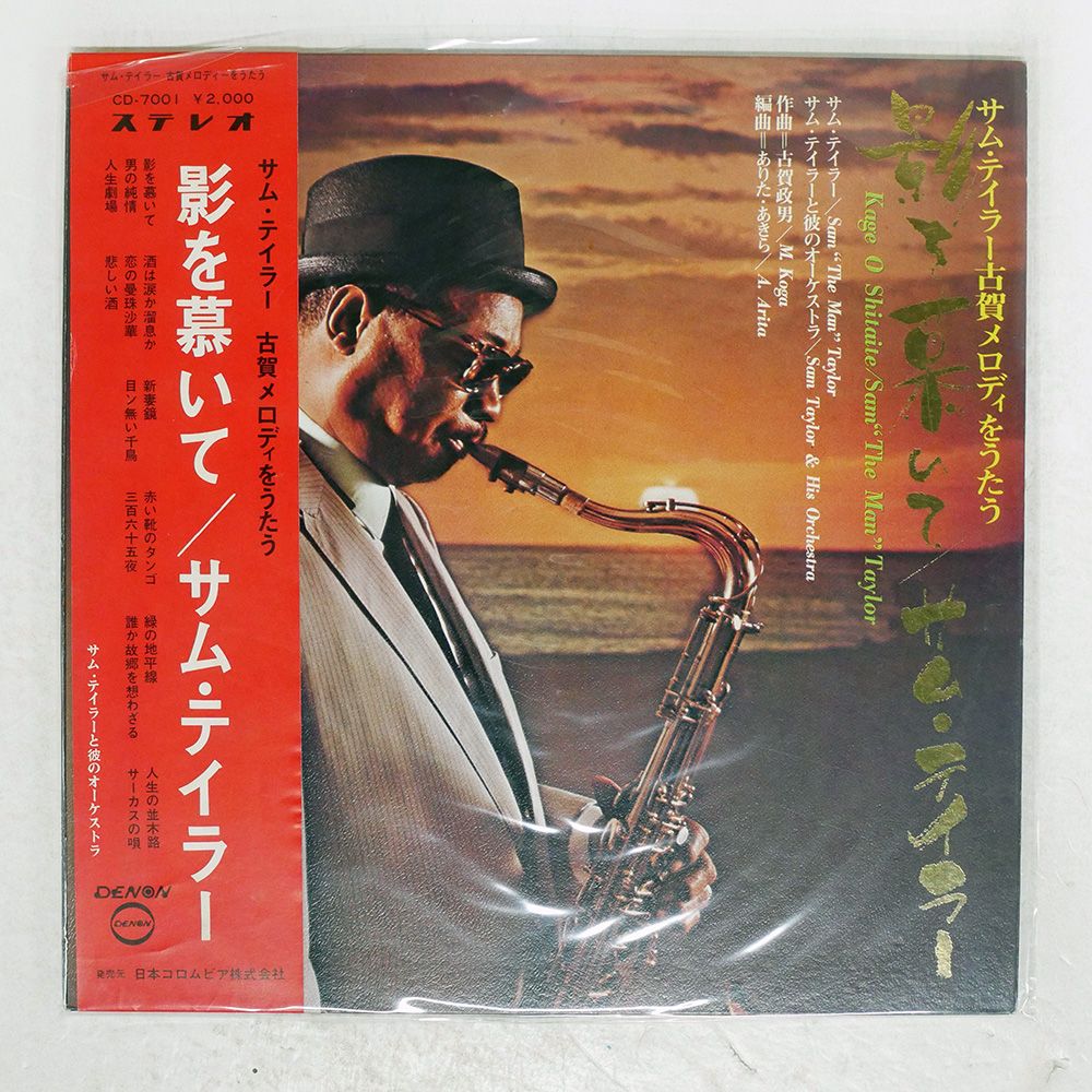 国内盤 SAM TAYLOR/KAGE O SHITAITE/DENON CD7001 LP - メルカリ