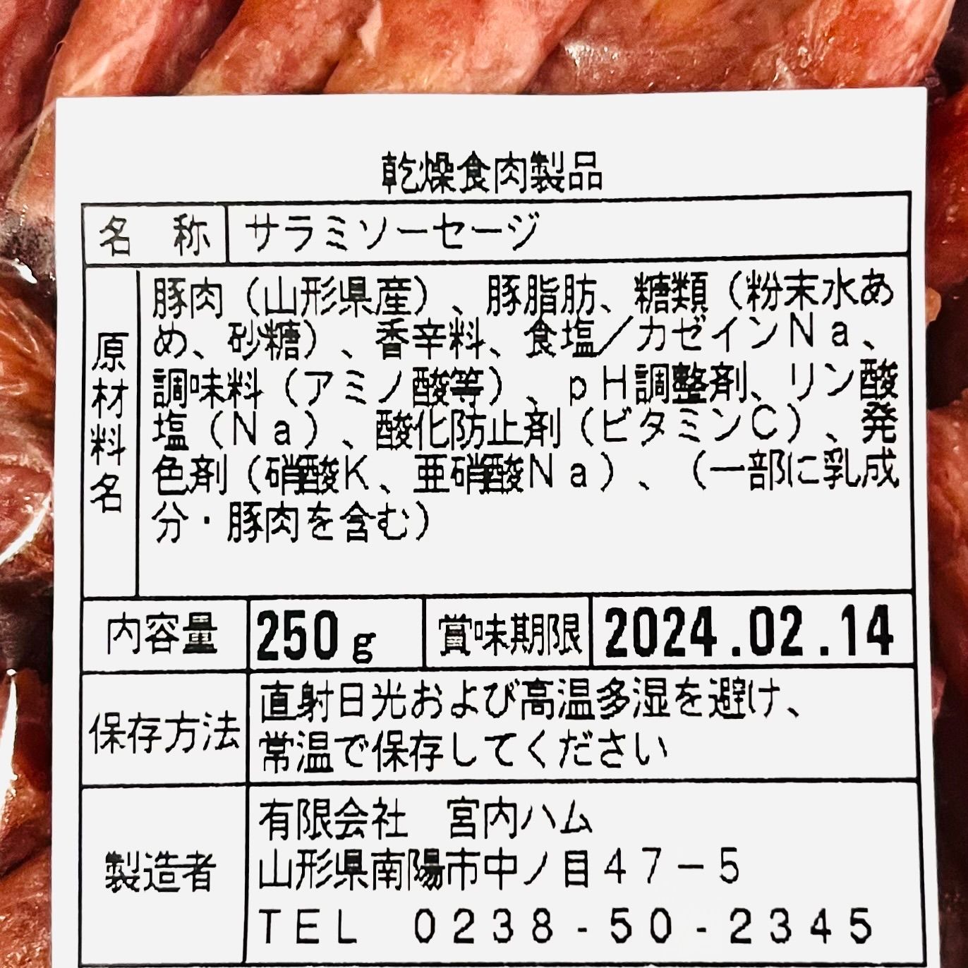 宮内ハム 山形県産豚肉のサラミソーセージ 3袋 - 肉類(加工食品)