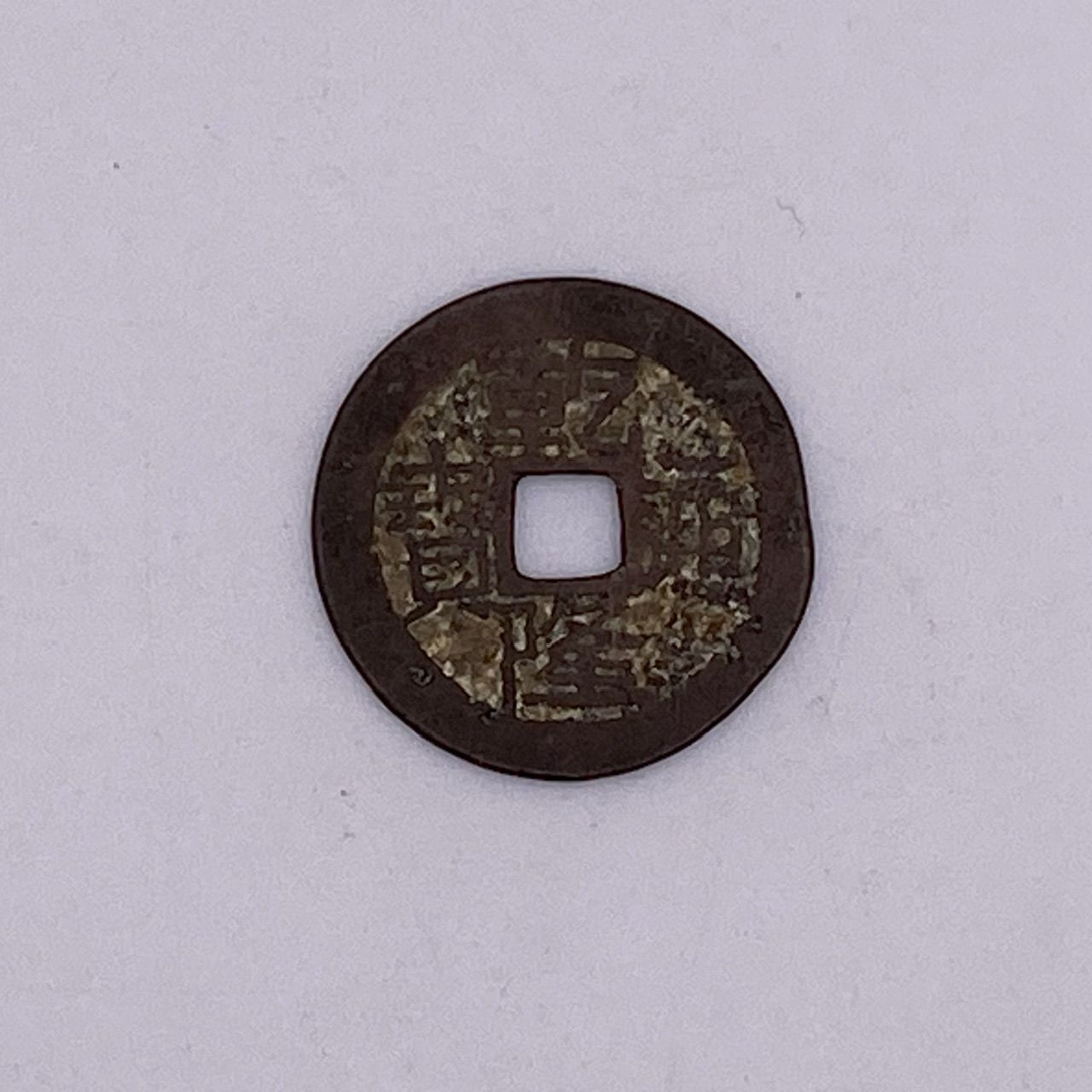 乾隆通宝 金隆？ 乾通隆賽 乾通隆宝
