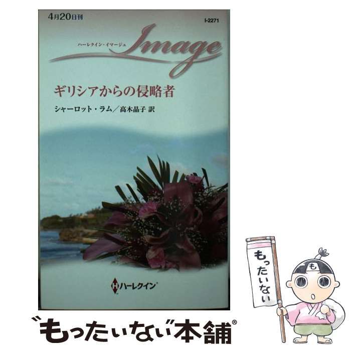【中古】 ギリシアからの侵略者/ハーパーコリンズ・ジャパン/シャーロット・ラム 中古】 ギリシアからの侵略者/ハーパーコリンズ・ジャパン