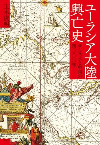 ユーラシア大陸興亡史: ヨーロッパと中国の四〇〇〇年／玉木 俊明