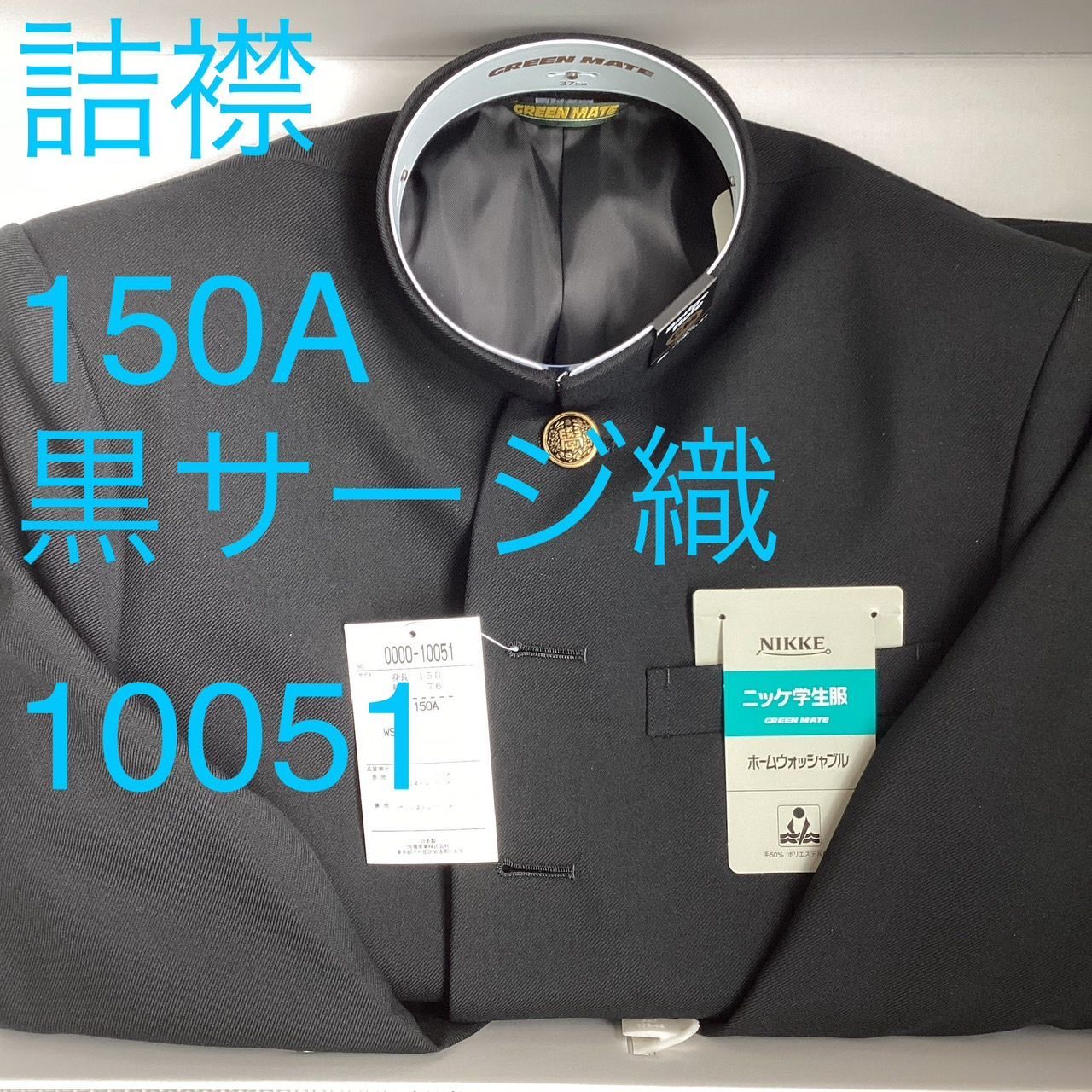詰襟 標準型学生服 混紡 黒サージ織り 襟 上着のみ 学ラン 150A Ｎ10051 NIKKE 毛50％ ポリエステル50％ ホームウォッシャブル 中学 高校 GREEN MATE