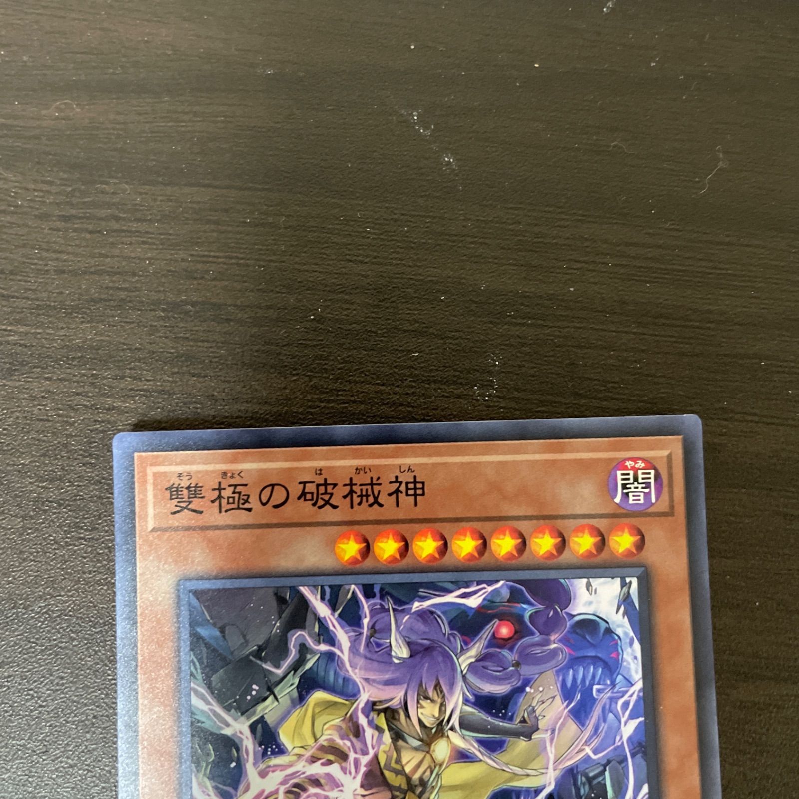 遊戯王 SR 雙極の破械神 (そうきょくのはかいしん) =198 遊戯王 SR 雙極の破械神 (そうきょくのはかいしん) =198