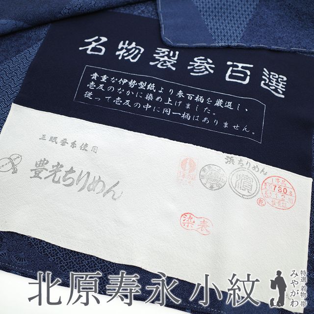 新古品】 江戸小紋 袷 リサイクル 着物 正絹 作家物 小紋師 北原 新古品】 江戸小紋 袷 リサイクル 着物 正絹 作家物 小紋師 北原