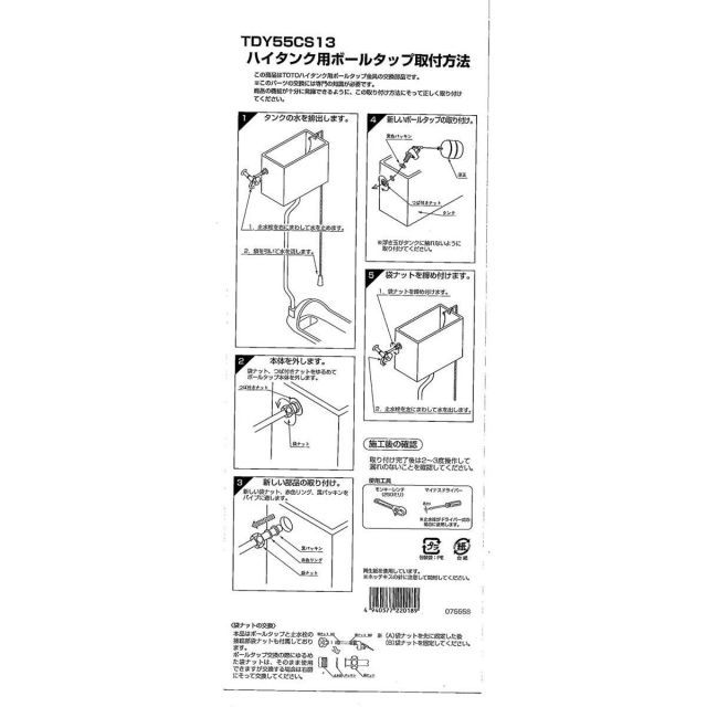 TOTO ハイタンク用横形ボールタップ TDY55CS13 トイレ用 交換部品