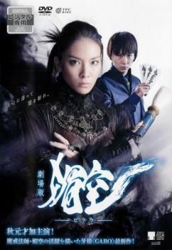 劇場版 媚空 ビクウ【邦画 中古 DVD】レンタル落ち - メルカリ
